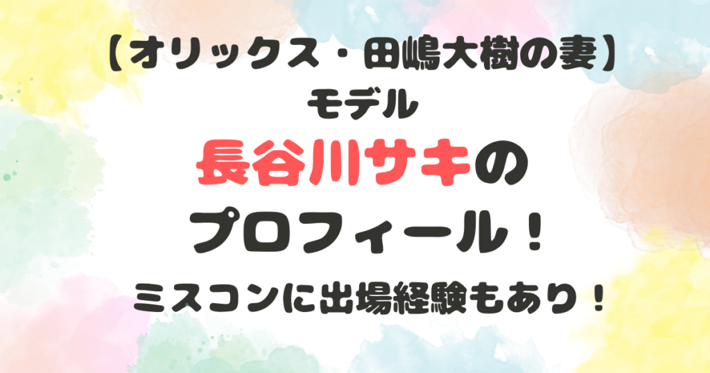 長谷川サキの年齢